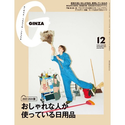 Ginza 2023년 12월호 (여성패션잡지)