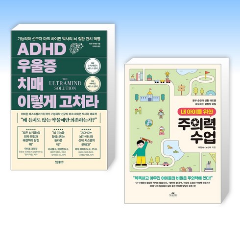 내아이를위한주의력수업 - (세트) ADHD 우울증 치매 이렇게 고쳐라 + 내 아이를 위한 주의력 수업 (전2권)