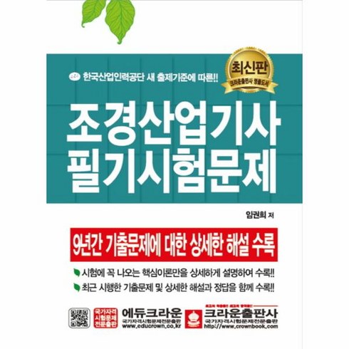 조경산업기사 필기 시험 문제(최신판), 상세페이지 참조