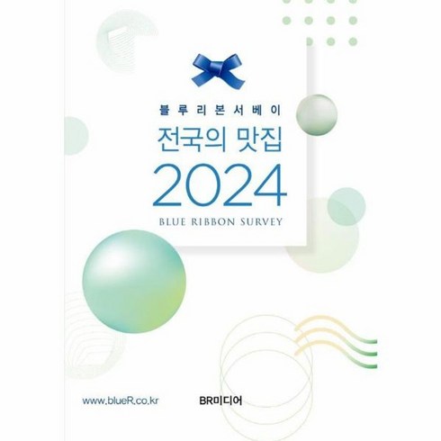 블루리본서베이 - 웅진북센 블루리본서베이 전국의 맛집 2024, One color | One Size