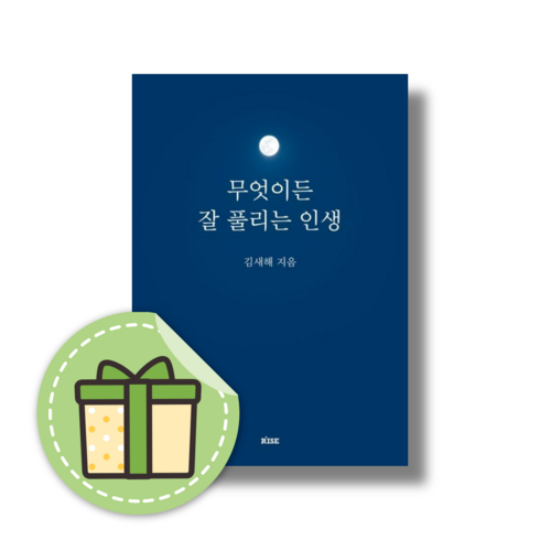 2023년 가성비 최고 무엇이든잘풀리는인생 - [처세] 무엇이든 잘 풀리는 인생 (김새해) #금일발송#안전포장