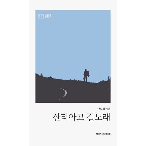 산티아고길의마을과성당 - 산티아고 길노래, 벼리커뮤니케이션, 안석희