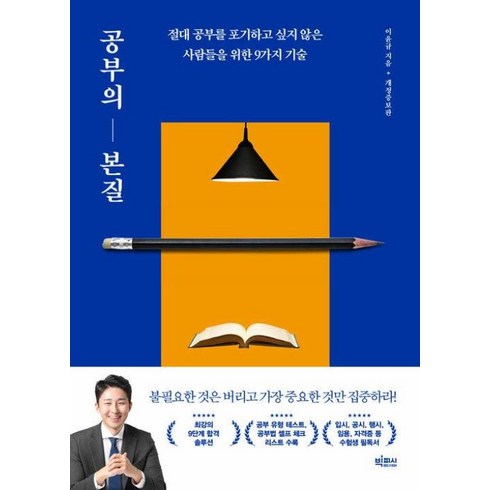 공부의본질 - 공부의 본질:절대 공부를 포기하고 싶지 않은 사람들을 위한 9가지 기술, 빅피시