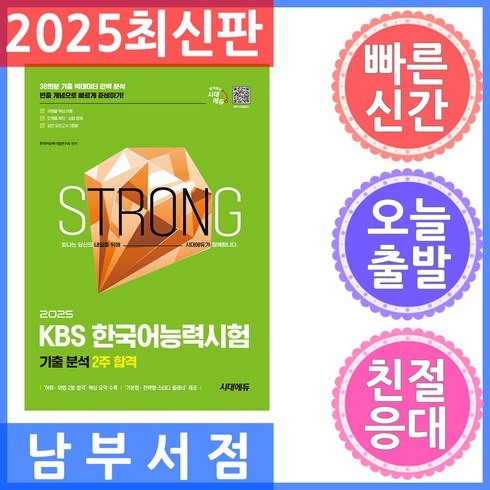 kbs한국어능력시험기출 - 2025 시대에듀 KBS 한국어능력시험 기출 분석 2주 합격