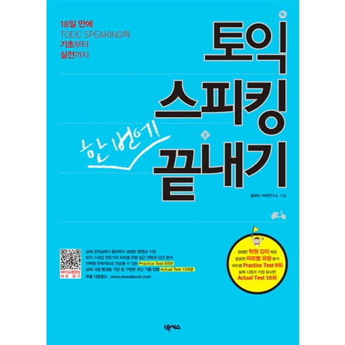 토익 스피킹 한 번에 끝내기:18일 만에 토익 스피킹 기초부터 실전까지, 넥서스