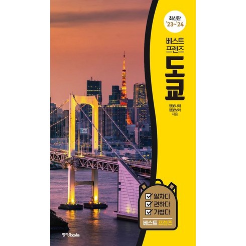 베스트 프렌즈 도쿄('23~'24), 중앙북스, 정꽃나래(저),중앙북스,(역)중앙북스,(그림)중앙북스