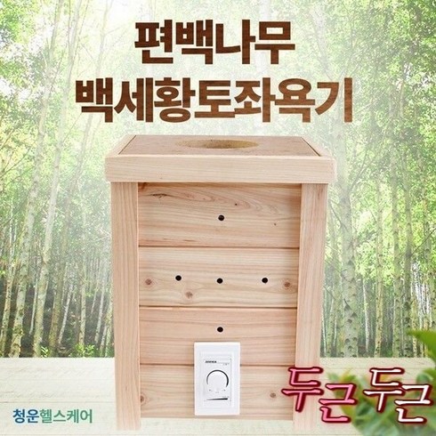 NEW청운백세황토좌욕기(향훈1box포함)/황토석찜질기, 좌욕기+좌훈제추가