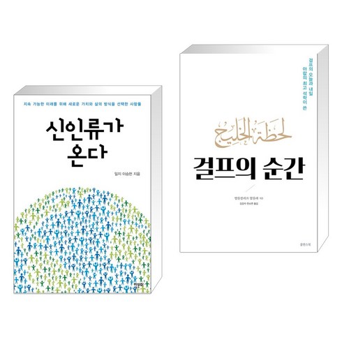 신인류가 온다 + 걸프의 순간 (전2권), 한문화