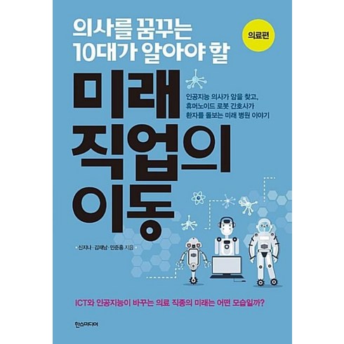 10대가알아야할미래직업의이동 - 의사를 꿈꾸는 10대가 알아야 할 미래 직업의 이동 : 의료편, 의사를 꿈꾸는 10대가 알아야 할 미래 직업의 이동 - 의료편