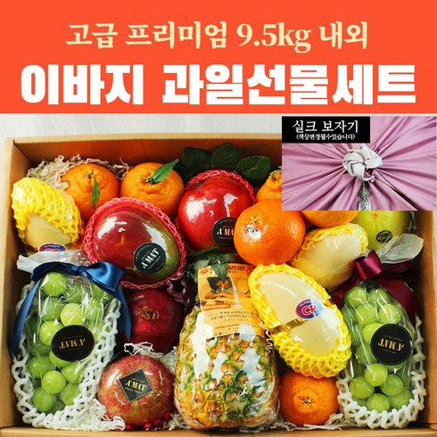 프리미엄 이바지 혼합 과일선물세트 9.5kg 고급 실크 보자기포장