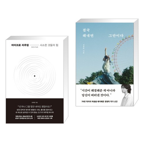 마이크로 리추얼 : 사소한 것들의 힘 + 결국 해내면 그만이다 (전2권), 한국경제신문