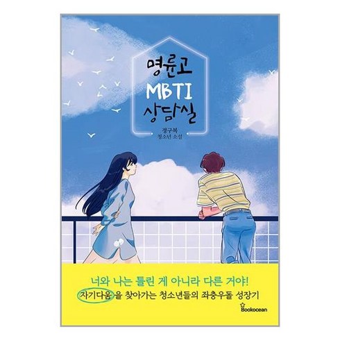 북오션 명륜고 MBTI 상담실 (마스크제공)
