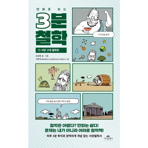 3분철학1 - 만화로 보는3분 철학 1: 서양 고대 철학편, 카시오페아, 김재훈