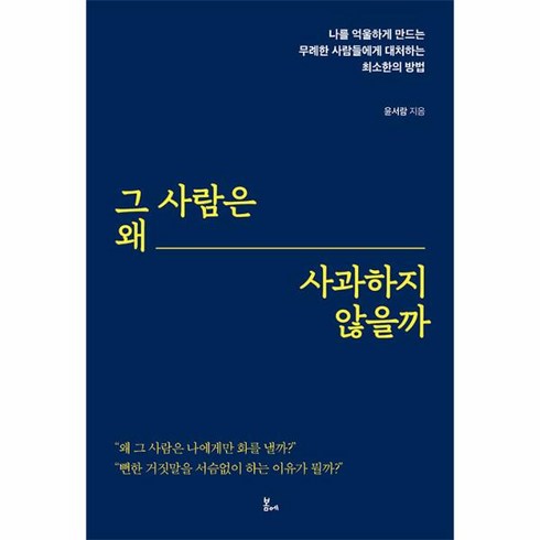 웅진북센 그 사람은 왜 사과하지 않을까 나를 억울하게 만드는 무례한 사람들에게 대처하는 최소한의 방법, One color | One Size