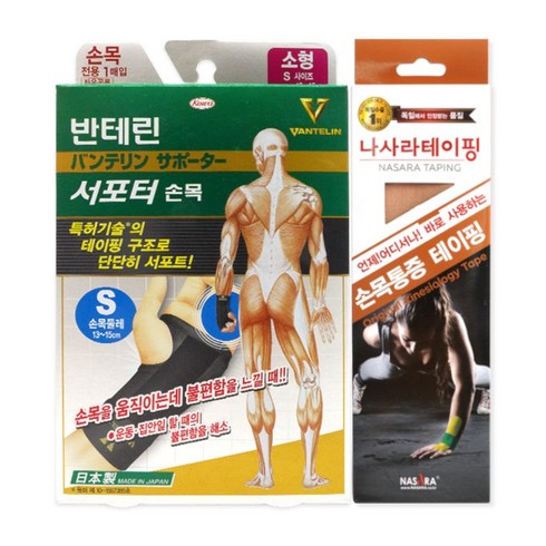 반테린코와 서포터 손목 소형 13-15cm X 1개 + 나사라 손목통증 테이핑 X 1개, 1세트