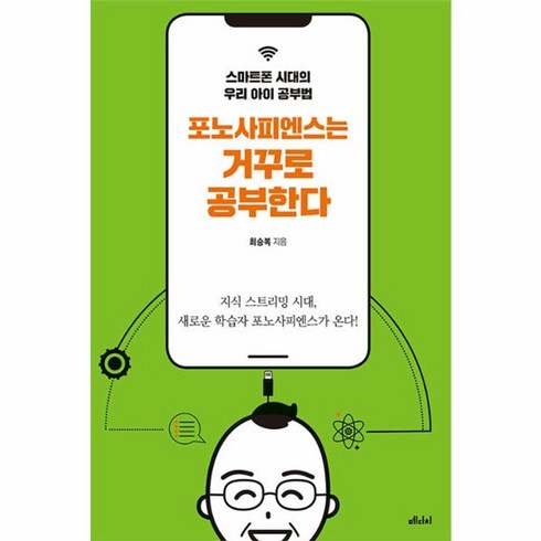 포노사피엔스 - 웅진북센 포노사피엔스는 거꾸로 공부한다 스마트폰 시대의 우리 아이 공부법, One color | One Size, One color | One Size