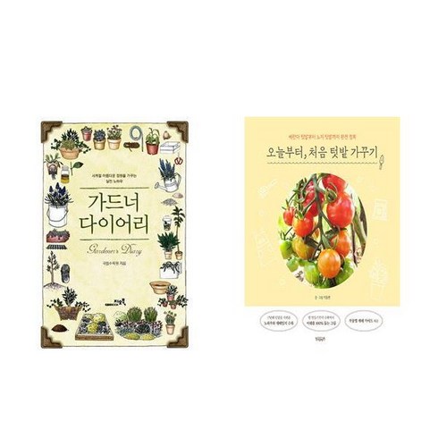 가드너 다이어리 + 오늘부터 처음 텃밭 가꾸기 (전2권)