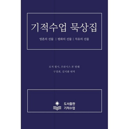 기적수업 묵상집 : 영혼의 선물 / 평화의 선물 / 치유의 선물, 로저 월시,프란시스 본 편/구정희,김지화 역