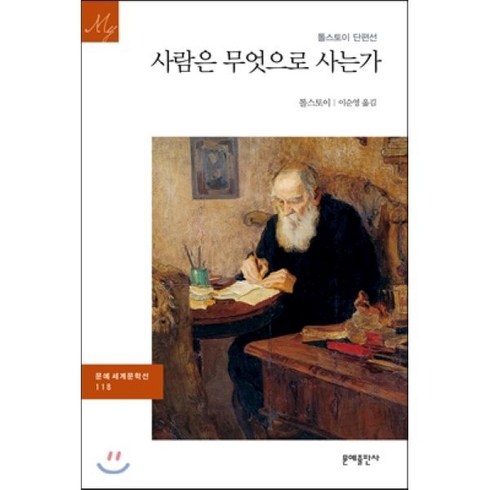 사람은무엇으로사는가 - 사람은 무엇으로 사는가:톨스토이 단편선 | 러시아 원전 번역, 문예출판사, 톨스토이 저/이순영 역