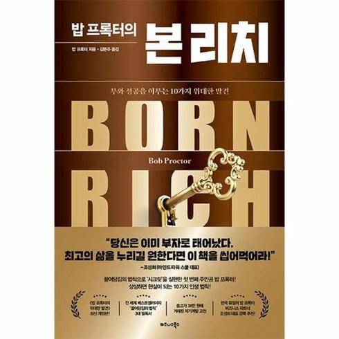 밥 프록터의 본 리치 부와 성공을 이루는 10가지 위대한 발견, 상품명