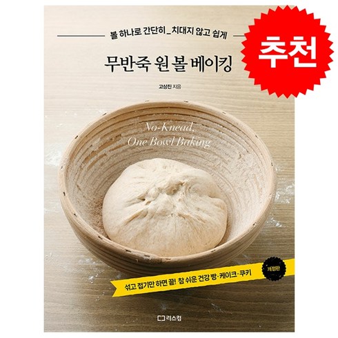 무반죽 원 볼 베이킹 + 쁘띠수첩 증정, 리스컴, 고상진