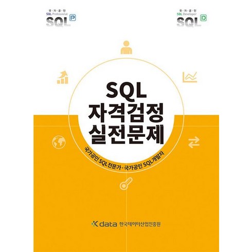 sql자격검정 - 한국데이터산업진흥원 SQL 자격검정 실전문제 교재 책