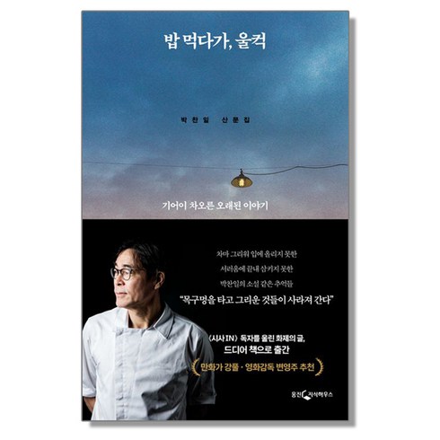 밥 먹다가 울컥 박찬일