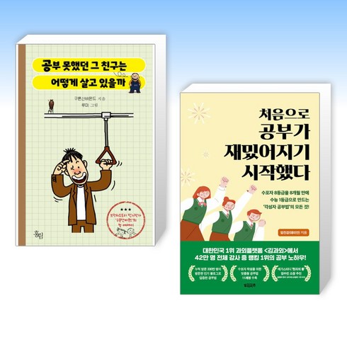 (오늘의 책) 공부 못했던 그 친구는 어떻게 살고 있을까 + 처음으로 공부가 재밌어지기 시작했다 (전2권)