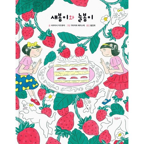 새봄이와 늘봄이:, 웃는돌고래