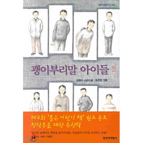 괭이부리말 아이들 2, 창비, 창비아동문고