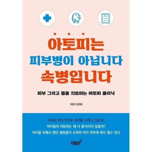 아토피는 피부병이 아닙니다 속병입니다:피부 그리고 몸을 치료하는 아토피 클리닉, 김민환, 지식과감성