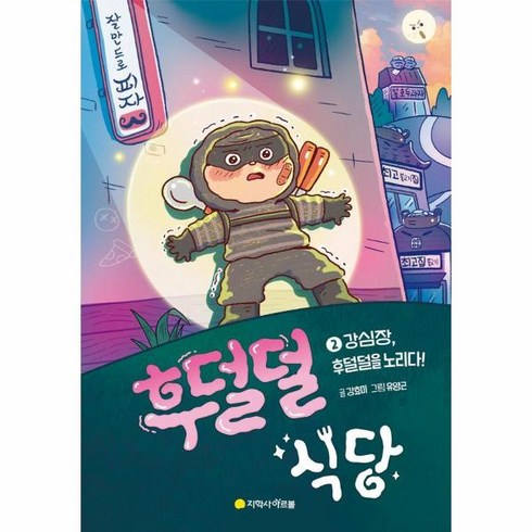 후덜덜 식당 2 -강심장 후덜덜을 노리다! (양장), 아르볼