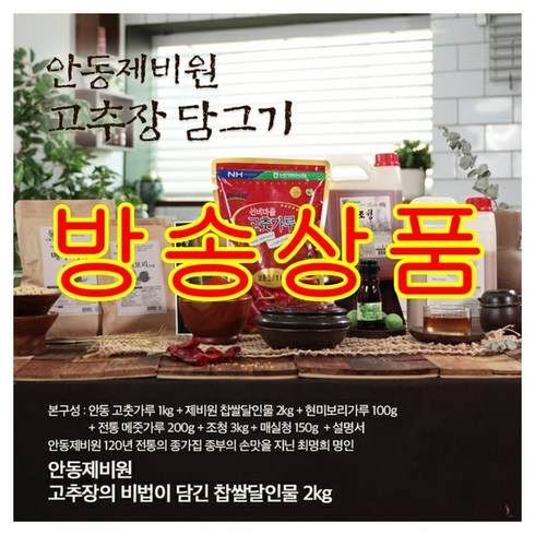 안동제비원 현미 보리 고추장 담그기 세트+보관용기 (약 7.3kg 제조 가능)