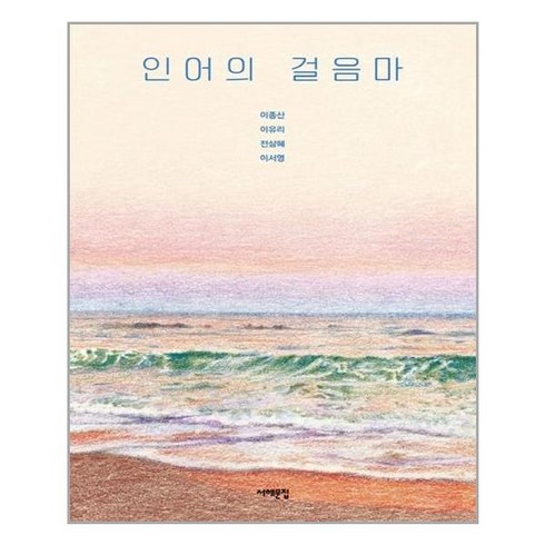 서해문집 인어의 걸음마 (마스크제공), 단품, 단품