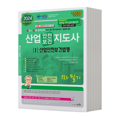 2024 산업 안전/보건 지도사 1차필기 [1]산업안전보건법령 세화, 분철안함