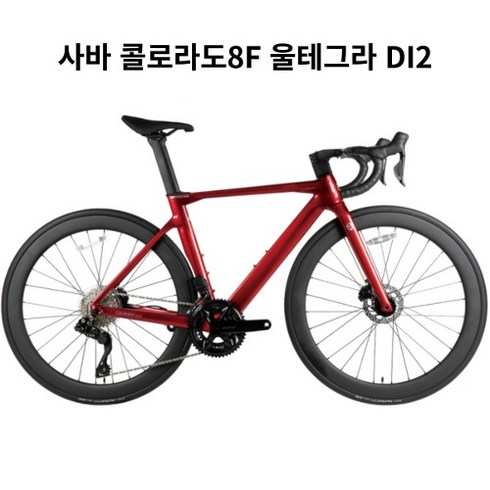 2023년 가성비 최고 울테그라di2 - [사바코리아]사바 콜로라도 8F 울테그라 DI2 24단 풀카본 유압디스크 SAVA COLORADO 100%완조립, 글로시 블랙, 540
