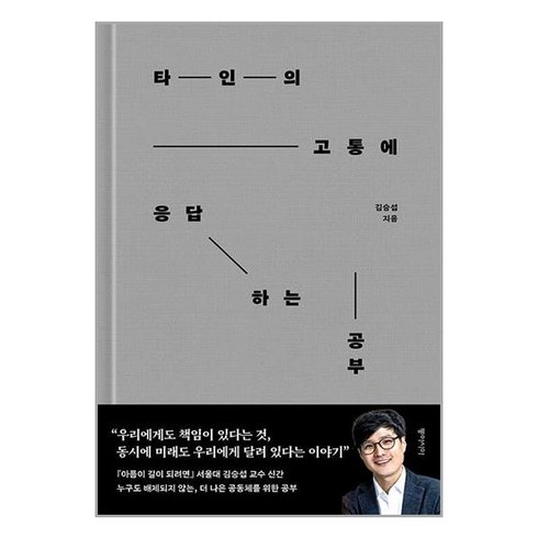 타인의 고통에 응답하는 공부