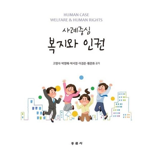 사례중심 복지와 인권, 동문사, 고명석, 박명혜, 박서영, 이경준, 황춘화