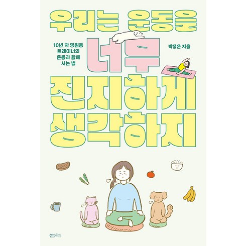 우리는운동을너무진지하게생각하지 - [제이북스] 우리는 운동을 너무 진지하게 생각하지, 샘터사