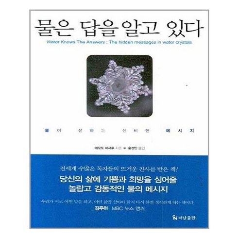 더난출판사 물은 답을 알고 있다 (마스크제공), 단품