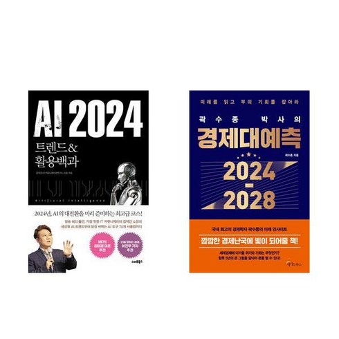 AI 2024 트렌드&활용백과 + 곽수종 박사의 경제대예측 2024-2028 (전2권)