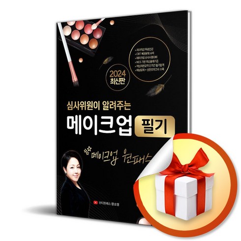 2024 심사위원이 알려주는 메이크업 필기 (이엔제이 전용 사 은 품 증 정)