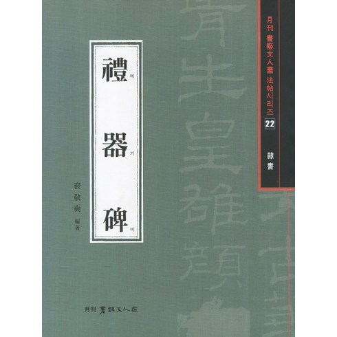 사신비(예서) - 예기비(예서), 서예문인화, 배경석 저