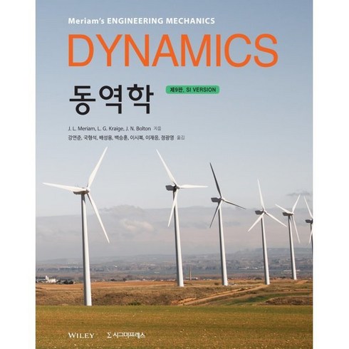 동역학(Dynamics)(SI Version), J. L. Meriam,L. G. Kraige,J..., 시그마프레스