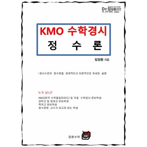 장환수학 - 임장환 저 | 장환수학 2024년 KMO 수학경시 정수론, 1권으로 (선택시 취소불가)