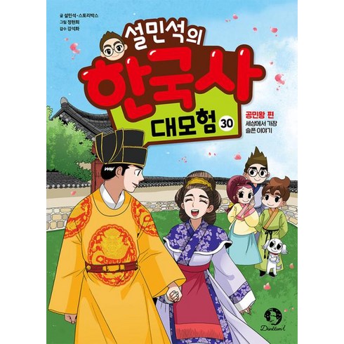 설민석의한국사대모험30 - 설민석의 한국사 대모험 30:공민왕 편: 세상에서 가장 슬픈 이야기, 설민석,스토리박스 글/정현희 그림/강석화 감수, 단꿈아이, 단품