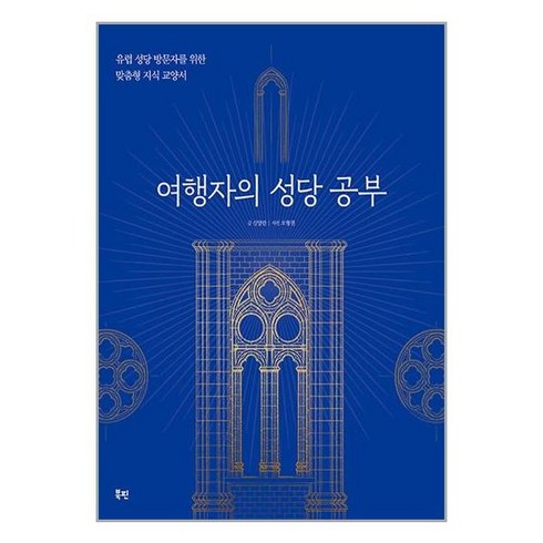 여행자의 성당 공부 / 북핀| 책 | 스피드배송 | 안전포장 | 사은품 | (전1권)