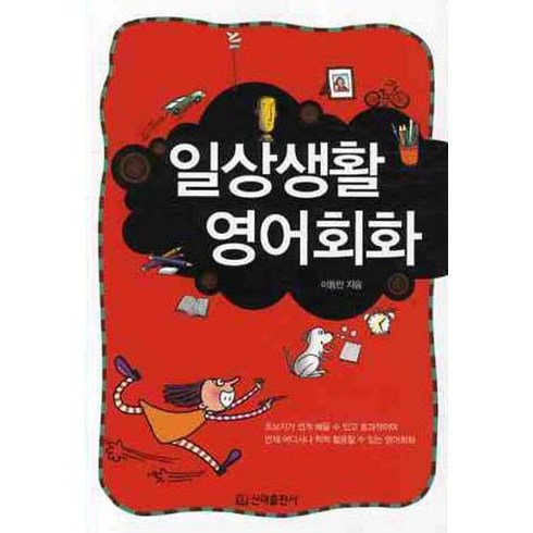 생활영어회화 - 일상생활 영어회화, 신라출판사