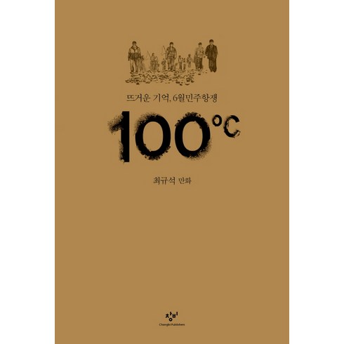 100도씨 - 100도씨:뜨거운 기억 6월민주항쟁 | 최규석 만화, 창비