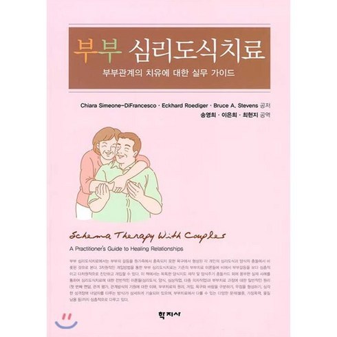 부부관계책 - [학지사]부부 심리도식치료 : 부부관계의 치유에 대한 실무 가이드, 학지사, Chiara Simeone-DiFrancesco